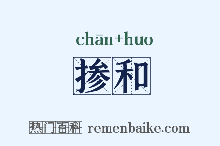 掺和是什么意思的图片